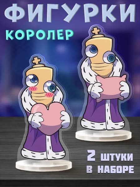 Акриловые фигурки Королер Удивительный Цифровой Цирк УЦЦ