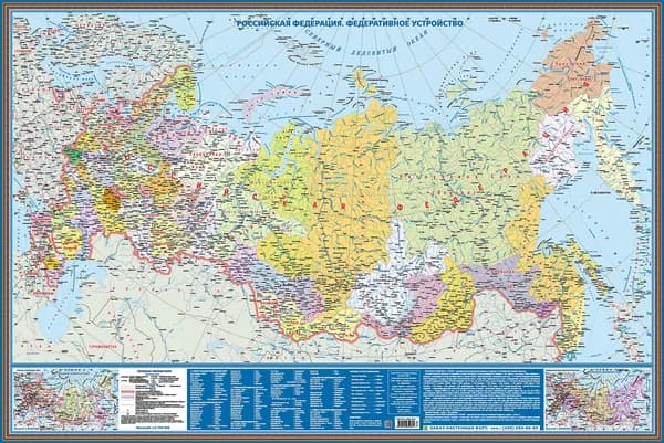 Россия Карта РФ. Федеративное устройство. НОВЫЕ ГРАНИЦЫ 145х97 см.