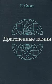 Драгоценные камни | Смит Г.