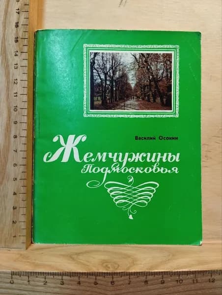 Жемчужины Подмосковья | Осокин Василий Николаевич