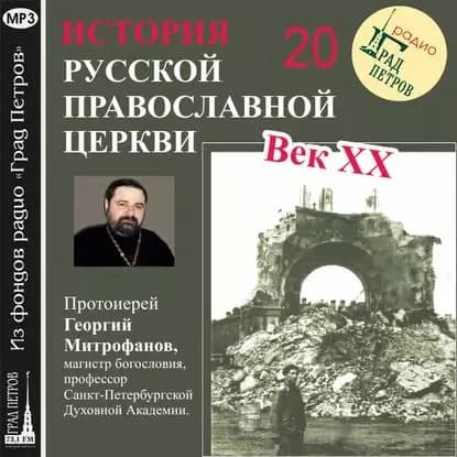 Лекция 20. Гонения на Церковь в 1930-е гг. | Митрофанов Георгий | Электронная аудиокнига