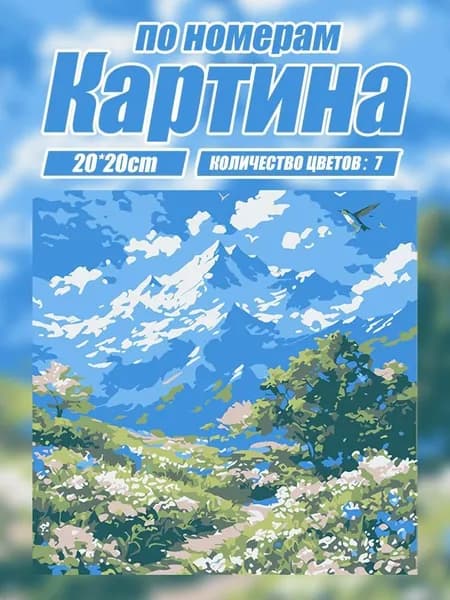 Картина по номерам на холсте 20х20 см Животные и Пейзажи, набор для рисования и творчества, подарок