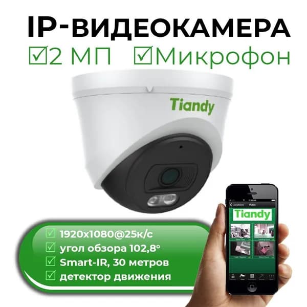 Купольная IP-камера 2Mp с микрофоном TIANDY TC-C32XN Spec:I3/E/Y/2.8mm/V5.1