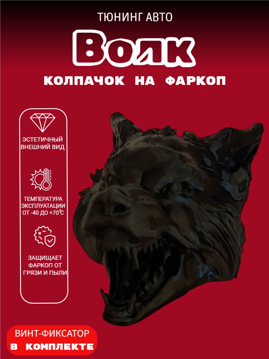 Колпачок на фаркоп волк черный