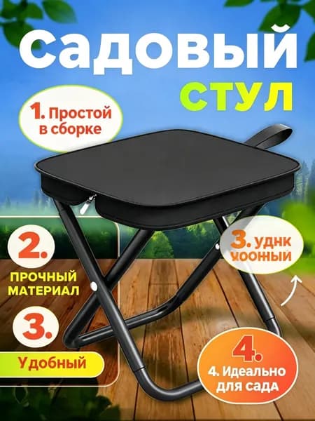 Садовый стул, Нержавеющая сталь, 14х24х23 см, 1 шт