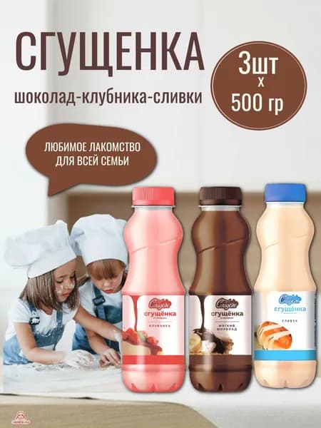 Сгущенка с сахаром Мягкий шоколад Сливки Клубника 3*500 г