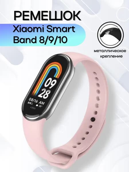 Ремешок для фитнес-браслета Xiaomi Mi Smart Band 8 9 10 силиконовый с металлическим креплением, пудровый