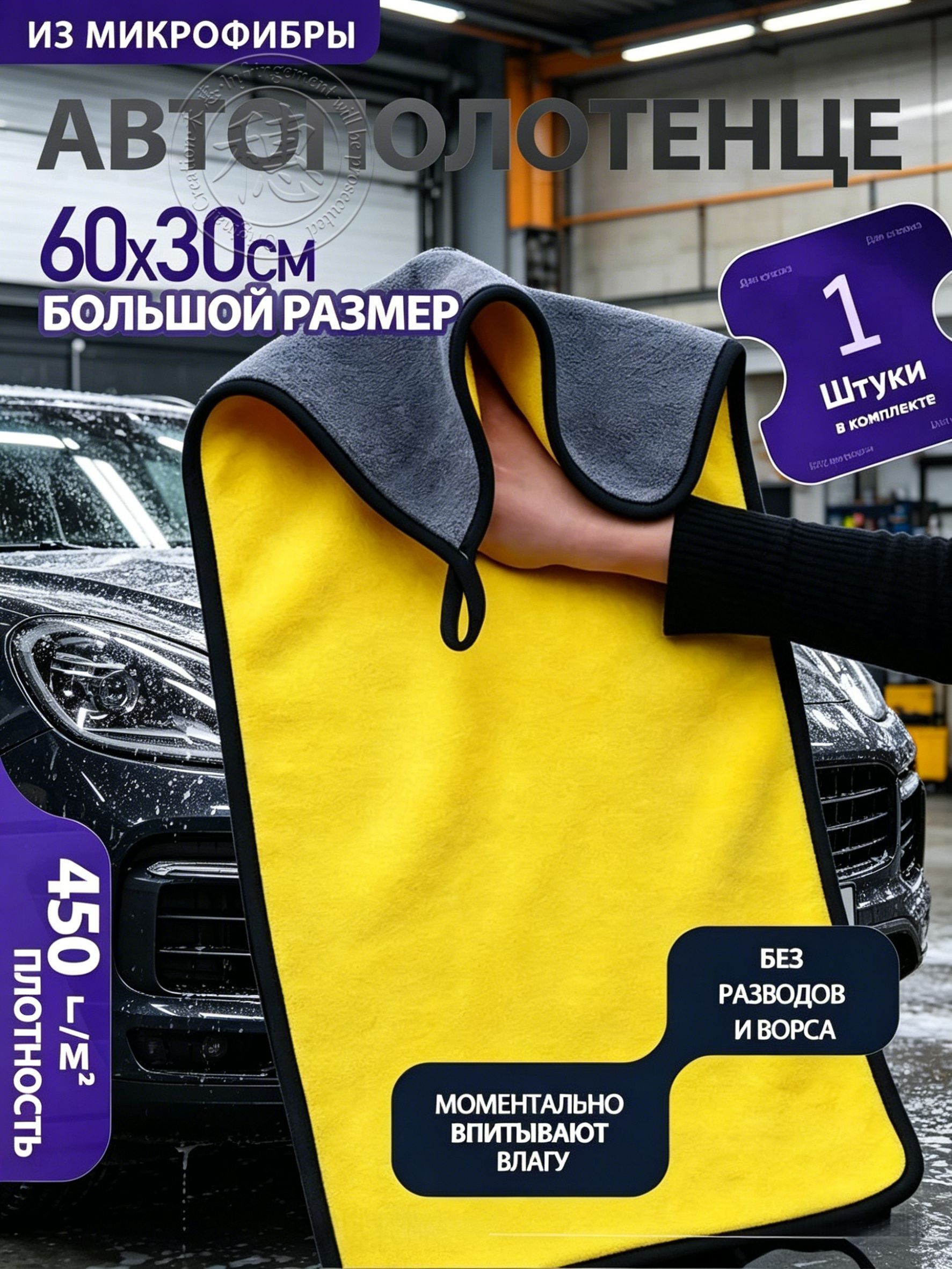 Салфетка автомобильная, 1 шт.