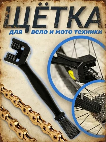 Машинка для чистки цепи