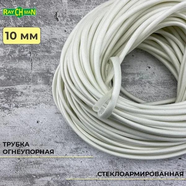 Стеклоармированная огнеупорная трубка 10-12 мм Raychman FSHT(C), 10 метров, 450C, 800V