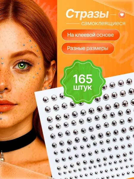 Пирсинг обманка для лица y2k