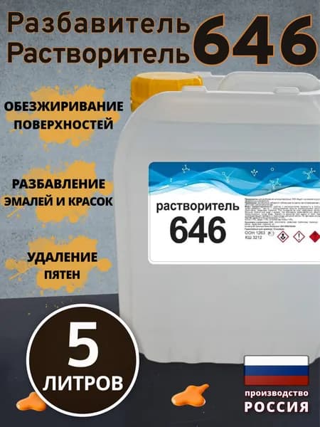 Растворитель 646 5л., Универсальный разбавитель для эмалей и очиститель оборудования