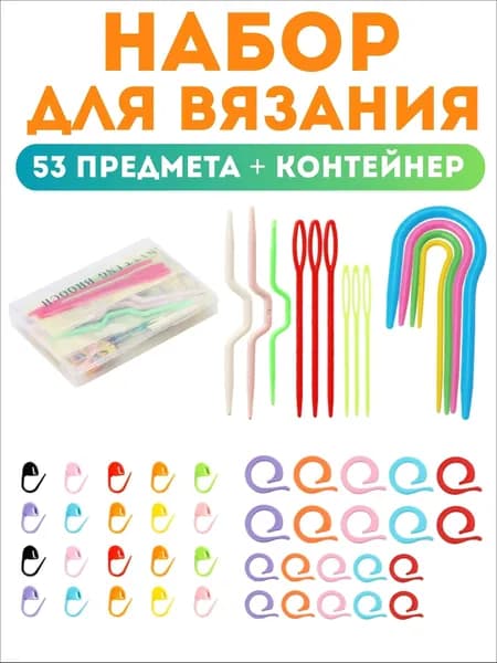 Набор для вязания, спицы для вязания и принадлежности 53 предмета в контейнере