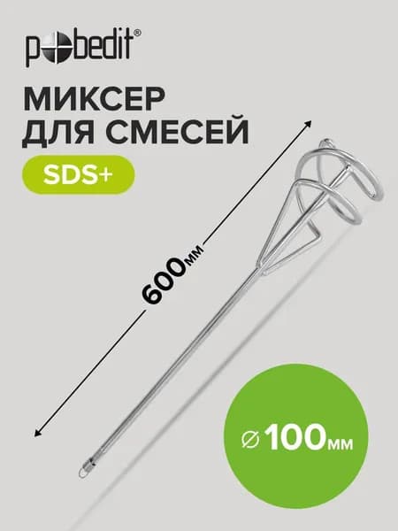 Миксер строительный SDS+ для смесей D - 100 мм, L - 600 мм, Pobedit(Победит)