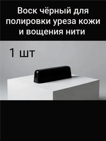 Воск для полировки уреза кожи и вощения нити, чёрный 1шт