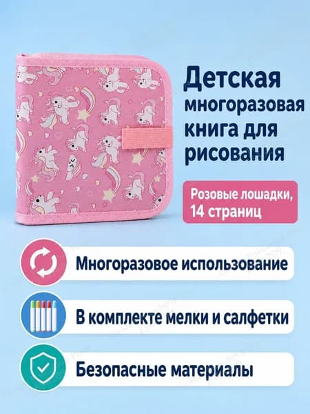 Набор для рисования из 14 страниц: книжка-раскраска с магнитной доской, водными маркерами и салфетками, розовая пони