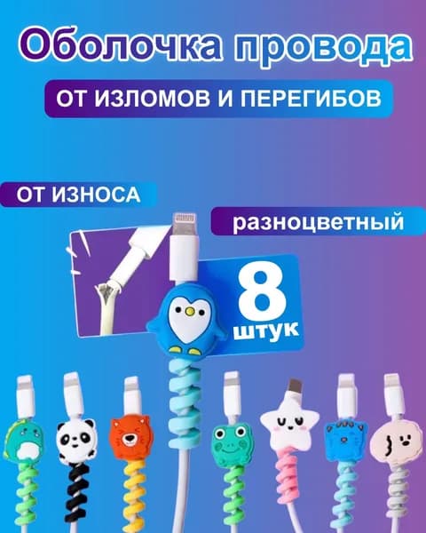 8 шт Защита кабеля от излома для зарядки спираль