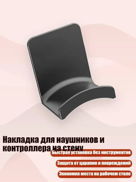 Накладка для наушников и контроллера на стену, Черный