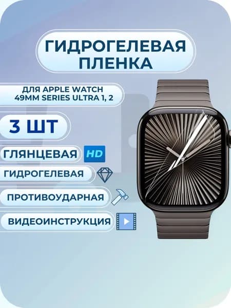 Гидрогелевая пленка для Apple Watch / эпл вотч 49мм Series Ultra 1, 2 3 шт. защитная полиуретан