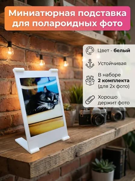 Держатель/подставка для фотографий, полароид фото, белый 2 пары