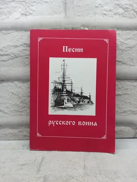 Победа. Песни русского воина