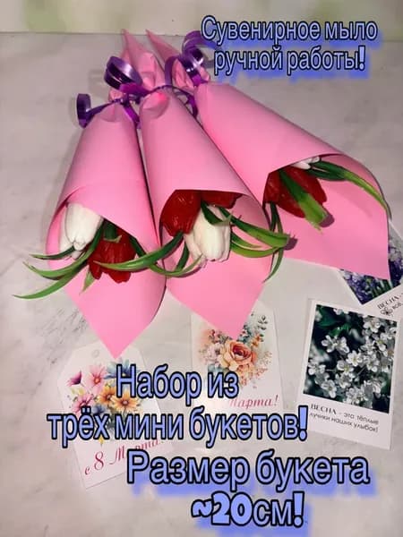 Мыло ручной работы.Подарок на 8 марта Набор из 3мини букетов