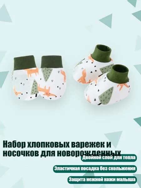 Набор хлопковых варежек и носочков для новорожденных, Улыбающаяся лиса