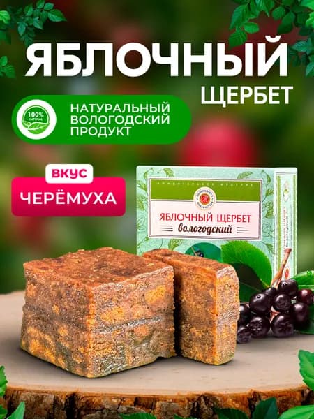Щербет яблочный с черемухой 200гр.
