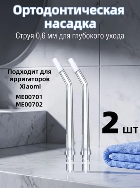 сменные насадки для ирригатора Подходит для флоссеров mijia (полный ассортимент)