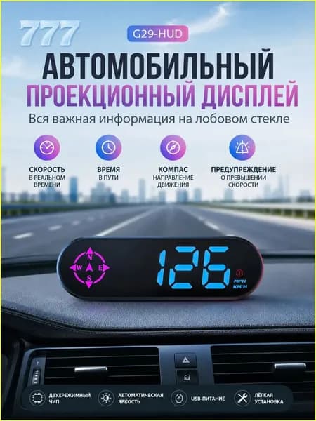 Проектор на лобовое стекло арт. G29