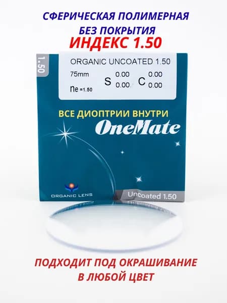 Линза для очков, сфера +4.25 ORGANIC Под покраску ,без покрытия OneMate индексом 1.50