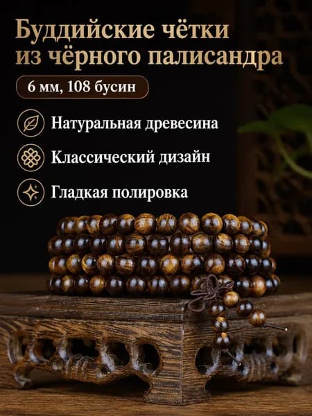 Бусы деревянные 108 шт., 6 мм, чёрный хуали винтажное украшение