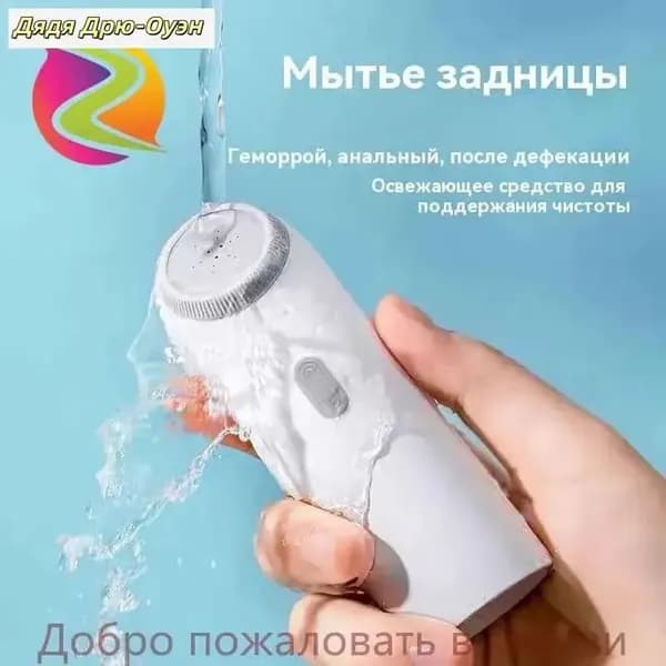 Портативный биде опрыскиватель / Гигиенический душ