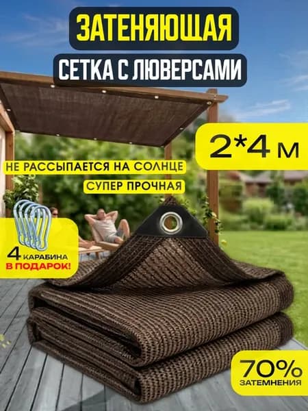 Сетка затеняющая для навеса 70% с люверсами 2х4 м