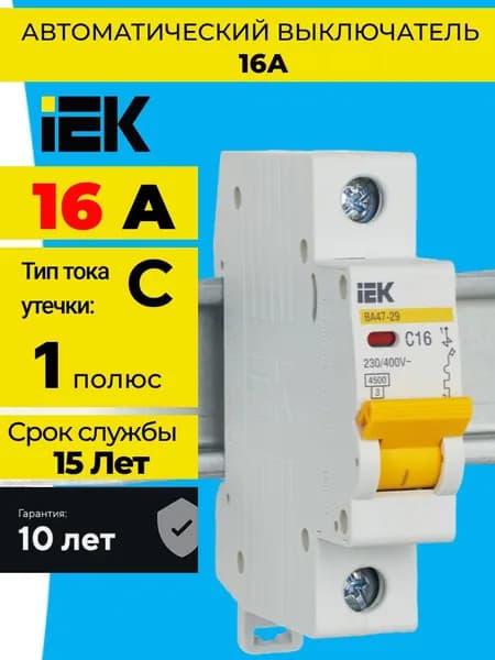 Автоматический выключатель IEK 16А 1Р 4,5кА Тип С ВА47-29 ИЭК (EMB)