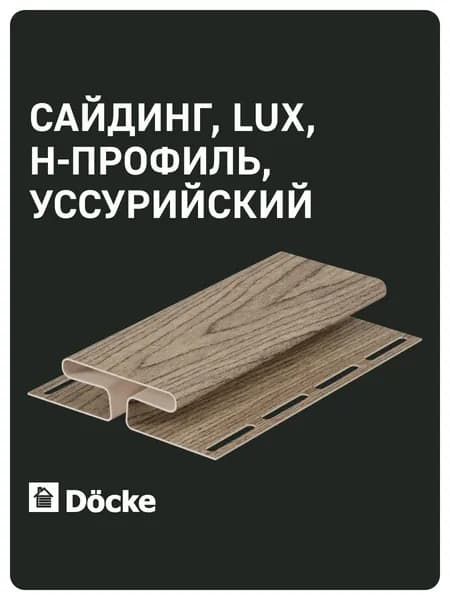 Docke LUX / Деке ЛЮКС / H-профиль (Уссурийский)