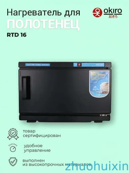 OKIRO / Нагреватель для полотенец УФ стерилизатор RTD 16 A чёрный для барбершопа