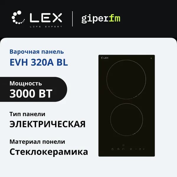Электрическая варочная панель Lex EVH 320А BL встраиваемая, 30 см, Domino, защита от перегрева, индикатор остаточного тепла, кнопка блокировки панели, отключение при выкипании, черный