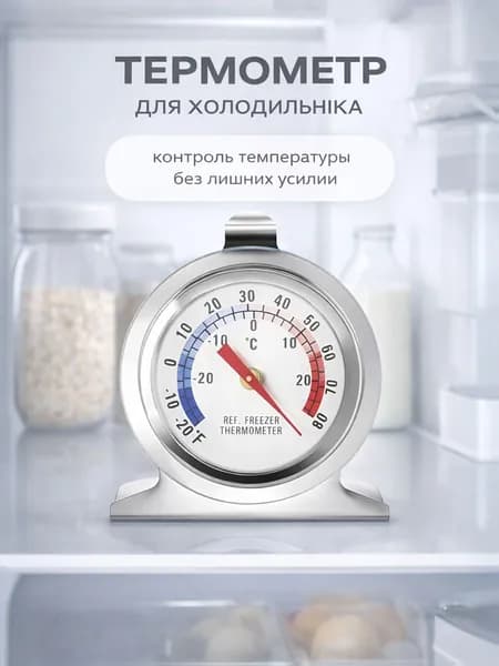Термометр для холодильника и морозильной камеры / Градусник для холодильника