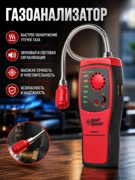 Газоанализатор Smart Sensor AS8800L