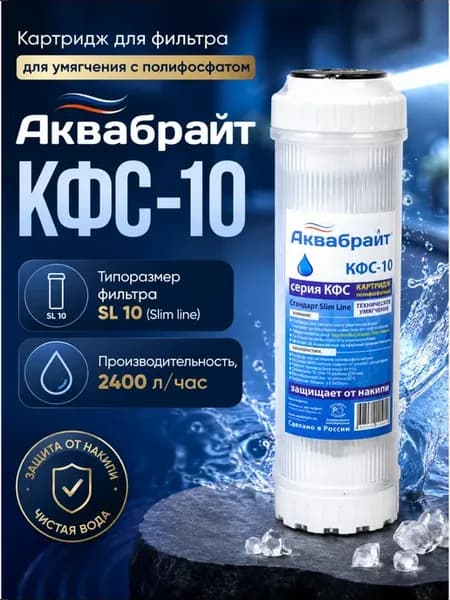Картридж для фильтра 10 SL для умягчения