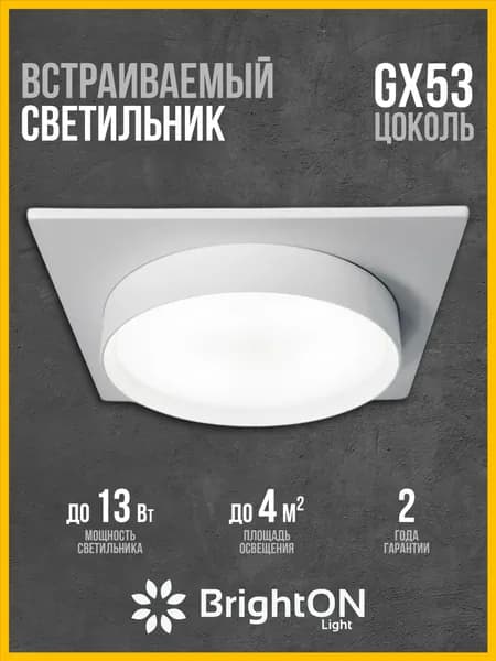 BrightON Light Настенно-потолочный светильник, GX53, 13 Вт
