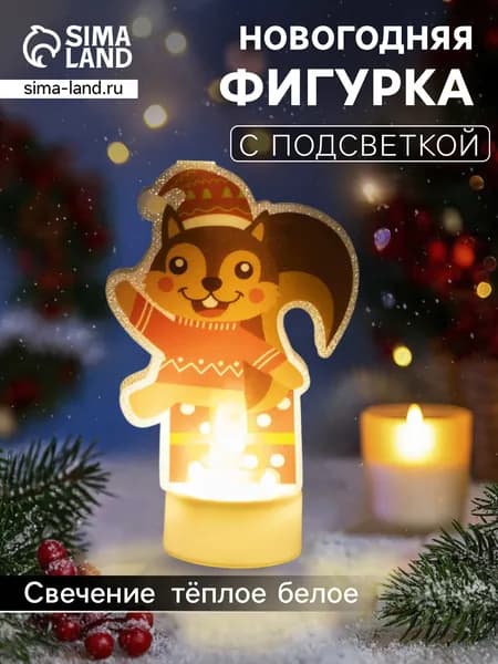 Световая картинка на подставке Белочка , 11 см, 1 LED, от батареек, свечение тёплое белое