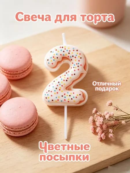 Свечи для торта цифра 2, 5.7 см х 3 см, 1 шт