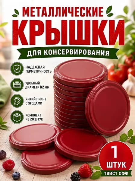 Крышка для банки винтовая 8.2 см 1 шт металл