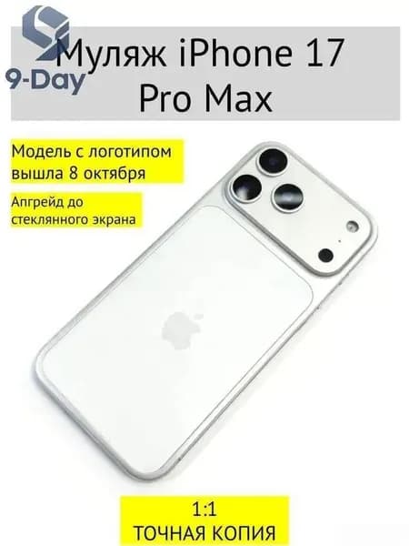Муляж iPhone 17 PRO MAX-С ЛОГОТИПОМ-белое