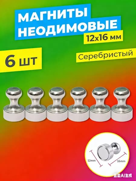 магниты на холодильник,Набор магнитов, 6 штук. Размер 16х12мм