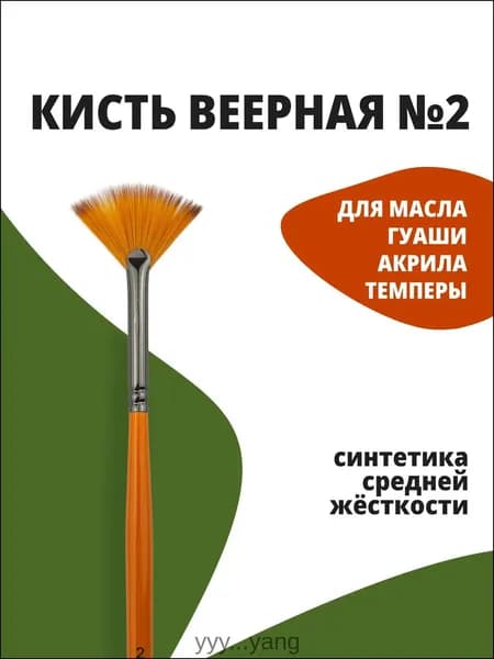 Кисть для рисования Веерная №2, 1 шт.