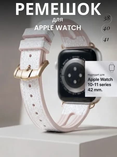 Ремешок для Apple watch 38 40 41 42 (series 10 11) mm
