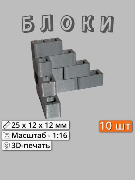 Блоки для миниатюр(диорам), 10 шт. (1:16). Тёмно-серый.